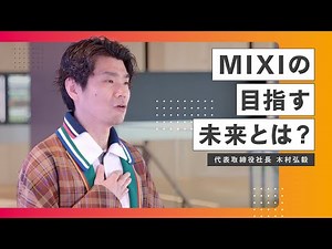 【企業理念】社長が語るMIXIの目指す未来
