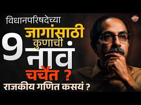 Vidhan Parishad Election : विधान परिषदेच्या ९ जागांसाठी कुणाची नावं चर्चेत ? राजकीय गणित कसयं ?