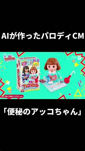 AIが作ったパロディおもちゃCM 便秘のアッコちゃん