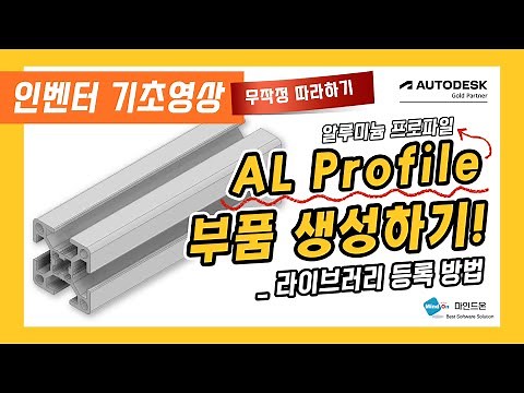 [Autodesk 인벤터 기초영상 무작정 따라하기!] AL Profile(알루미늄 프로파일)부품 생성 _ Inventor 라이브러리 등록방법