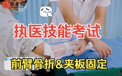【临床医师技能考试-实操教程：前臂骨折&夹板固定方法，执业医师技能考试&医学生技能水平测试