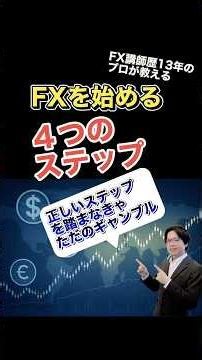 プロ講師が教える正しいFXの始め方 4ステップ #FX基礎基本