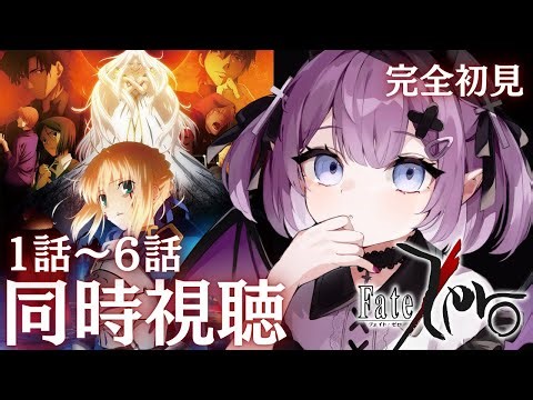 【Fate/Zero 】完全初見！#fatezero 1話～6話 ＋感想会【Vtuber/レミュル】