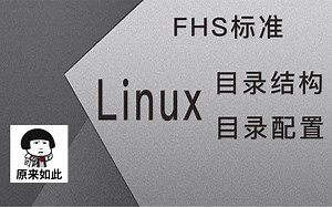 【自言教程之Linux可以这么玩】07.目录配置