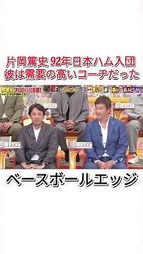 片岡篤史 92年日本ハム入団彼は需要の高いコーチだった #野球選手 #面白い #コメディ #プロ野球