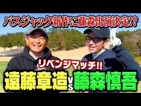 【雪辱】オリラジ藤森慎吾vsココリコ遠藤9Hガチゴルフ対決で勝てばバスジャック新作に藤森出演決定【1.2.3H】