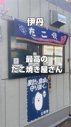 伊丹の最高のたこ焼き屋、たこ真！