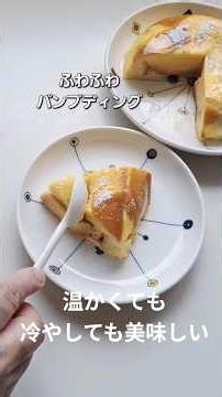 炊飯器でパンプディングケーキ (ふわふわとろ～り食パンプリン)#プディング #パン #プリン #夏休み #おやつレシピ #冷たい #ケーキ #ショート動画 #説明欄もご覧ください