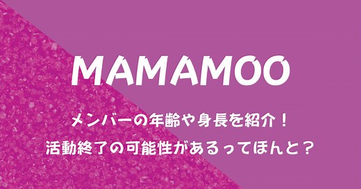 MAMAMOO(ママム)メンバーの年齢や身長を紹介！活動終了の可能性があるってほんと？ | 歌詞検索サイト【UtaTen】ふりがな付