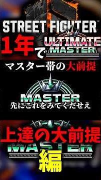 【スト6上達法】1年でアルマスいくための上達法！_上達の大前提編#ストリートファイター6 #スト6上達法 #スト6初心者 #スト6 #streetfighter