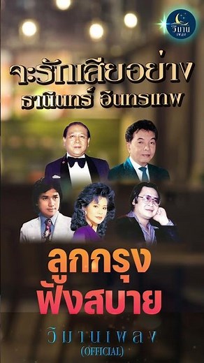 ลูกกรุงฟังสบาย รวมเพลงอมตะลูกกรุง จะรักเสียอย่าง - ธานินทร์ อินทรเทพ
