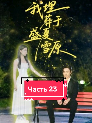 Часть 23 #дорама2025 #дорамыкитай #китай #реки