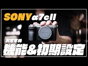 5 Useful Features to Use When You Buy the α7c II [Initial Settings]