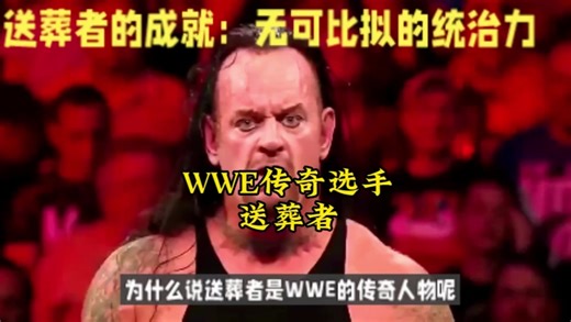 为什么说送葬者是传奇选手呢