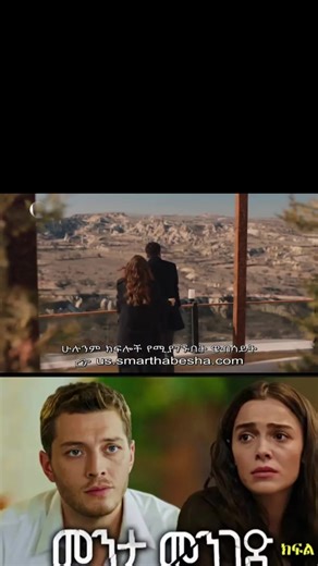 መንታ መንገድ 61#foryoupage❤️❤️ #viraltiktok #ethiopian_tik_tok🇪🇹🇪🇹🇪🇹🇪🇹 #turkishseries #kanatv_ቃናቲቪ