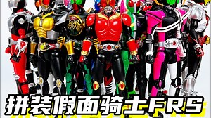 在我拼过的万代拼装假面骑士FRS中，我最推荐的是这3个！