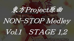 東方Project原曲ノンストップメドレーVol.1 STAGE 1,2