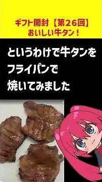 利久の牛タンをいただきました。厚切りでジューシーな牛タンを噛みしめる……最高やな。ご飯と一緒に食べると最高でした。くろいひつじ様ありがとうございました。牛タンで鋭気を養って動画投稿がんばってきま
