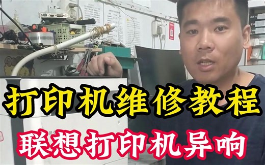 打印机异响怎么办 ，联想打印机异响维修教程