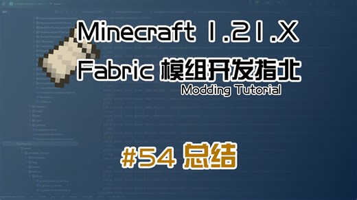 【Besson】总结 | Minecraft 1.21.X Fabric模组开发指北
