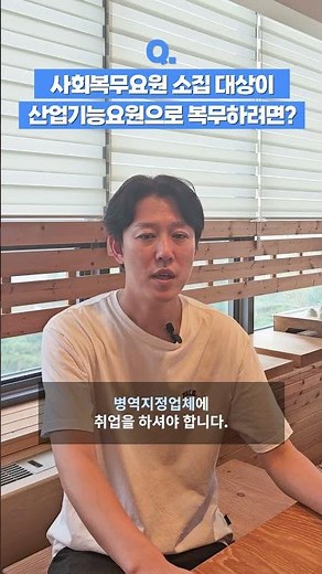 사회복무요원 소집대상이 산업기능요원으로 복무하려면? | 병역일터 | 병역지정업체 | 이것이 궁금해 40
