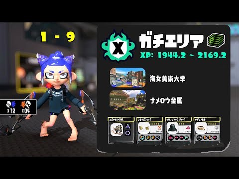 Xマッチ(XP19-21) ガチエリア 1勝9敗 '26.01.19 21時～