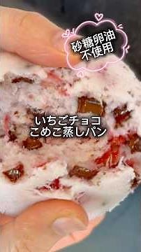 Rice flour strawberry chocolate steamed bread #snack #easyrecipe #easyanddelicious #easysnack #no...