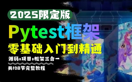 这才是b站最牛的pytest接口自动化测试框架教程！字节跳动内部框架教程，涵盖项目实战，框架搭建，快速入门，框架速成!