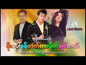 မိုးပေါ်ခုန်တက်ကလိုက်ချင်တယ် (စ/ဆုံး) | ArrMannEntertainment | မြန်မာဇာတ်ကား | MyanmarMovies |