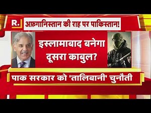 अफ़गानिस्तान की राह पर पाकिस्तान!,पाक में होगा 'तालिबान राज'? | Pakistan News | World News