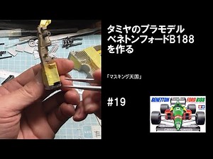 BENETTON FORD B188 TAMIYA ベネトンフォードB188 タミヤ #19 【車のプラモデル】