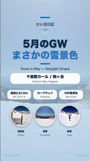 5月なのに雪景色！千畳敷カール × 駒ヶ岳ロープウェイ【長野GW旅行】 #Shorts