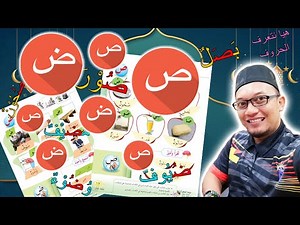 HURUF HIJAIYYAH SOD (ص) DAN DHOD (ض) FULL VERSION PDPR TAHUN 1