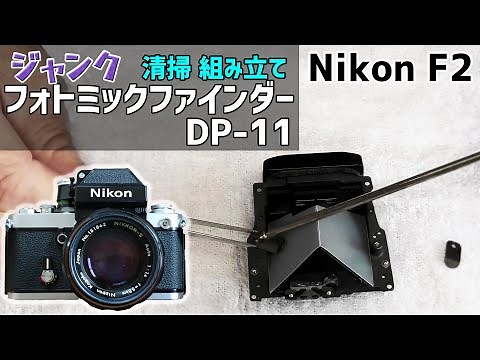Nikon F2 フォトミックファインダーを分解、清掃して組立てる！