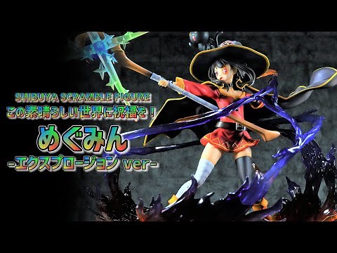 【開封レビュー】 渋スク このすば！ めぐみん エクスプロージョン ver フィギュア / Unboxing SHIBUYA SCRAMBLE FIGURE Megumin Explosion