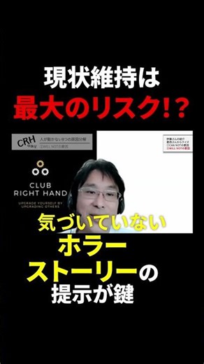 Maintaining the status quo is the biggest risk! Presenting horror stories is key