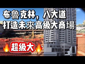布魯克林🔥八大道🔥打造未來高级大商場，🔥超级大🔥 2025年11月8日