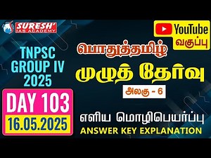 TNPSC | GROUP-IV 2025 | பொதுத்தமிழ் | TEST-04 ANSWER KEY EXPLANATION | DAY-103 | Suresh IAS Academy