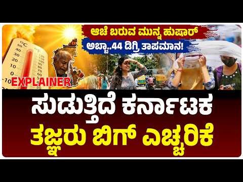 ಕರ್ನಾಟಕಕ್ಕೆ IMD ಎಚ್ಚರಿಕೆ, ಏಪ್ರಿಲ್‌ ಅಂತ್ಯದಲ್ಲಿ ಭಾರೀ ಬಿಸಿಲು, ಕರಾವಳಿಗೆ ಯೆಲ್ಲೋ ಅಲರ್ಟ್ | UV Index 13