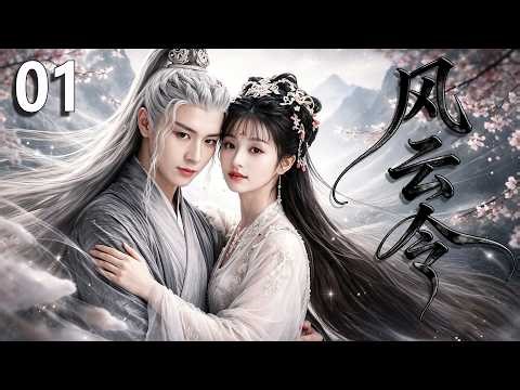 【The Order of Wind and Cloud】01: A weakling enters the martial world, teams up with a heroine!