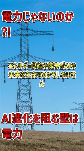 Unexpected factors hindering AI evolution! #AI #EnergyIssues #Sustainability