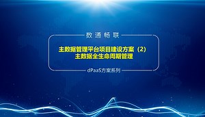 主数据管理平台项目建设方案（2）主数据全生命周期管理