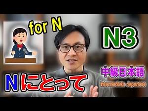 [JLPT N3] [N にとって] [for N] Intermediate Japanese Grammar