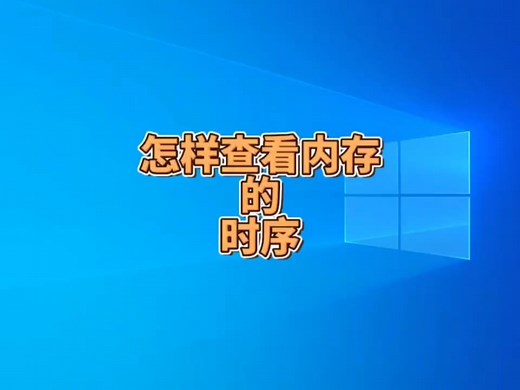 怎样查看内存的时序