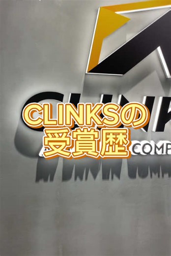 CLINKSはテレワーク推進企業として、これまでに数多くの賞をいただきました🏆✨ #テレワーク #在宅ワーク #在宅勤務 #リモートワーク #it企業