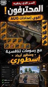 🚀 السر الذي يخفيه المحترفون! أقوى إعدادات AUG مع رسومات تنافسية ومنظور آيباد أسطوري