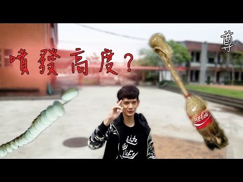 【尊】可樂的噴射高度?【曼陀珠加可樂】