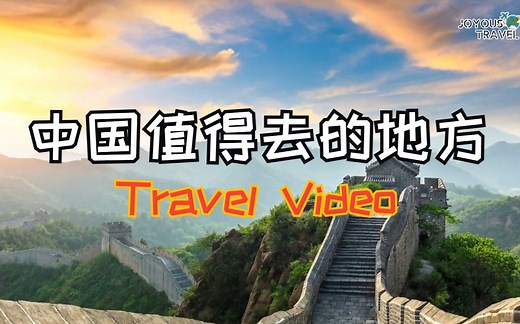 中国值得去的地方/Amazing Places to Visit in China - Travel Video