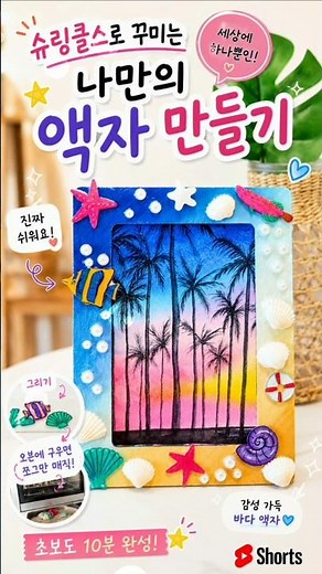 구우면 작아지는 마법의 종이?! 슈링클스로 감성 바다 액자 만들기 🌊✨#슈링클스 #액자만들기 #바다액자 #슈링클스공예 #DIY #핸드메이드 #인테리어소품 #Shorts