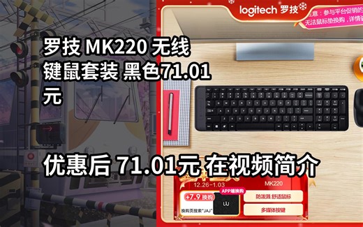 【省7.89元】罗技（Logitech）MK220 键鼠套装 无线键鼠套装 办公键鼠套装 多媒体键鼠套装 带无线2.4G接收器 黑色